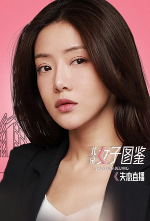Ladies in Beijing (2020) 