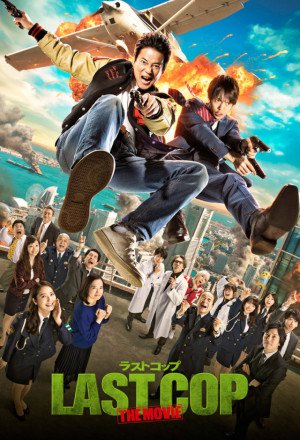 Last Cop The Movie 