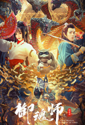League of Gods: Soul Master (2021) 