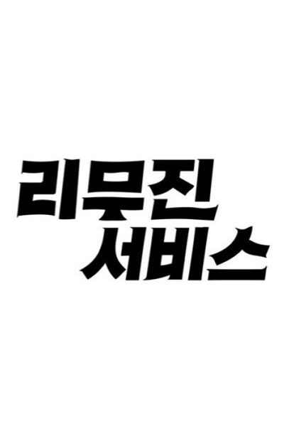 Lee Mu Jin Service (2022) 