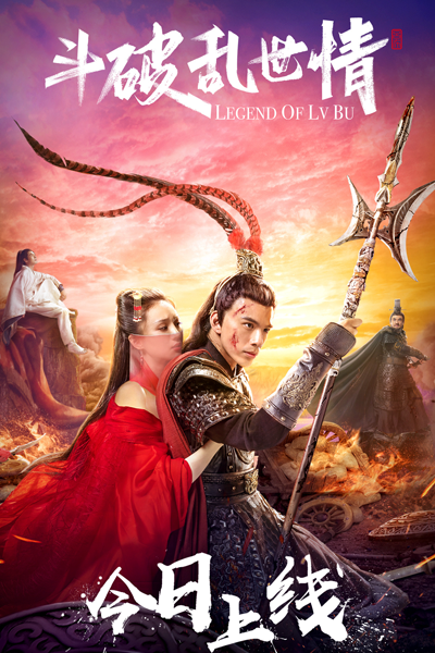 Legend of Lv Bu (2020) 