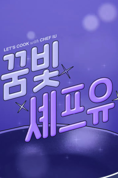 Let's Cook with Chef IU (2021) 