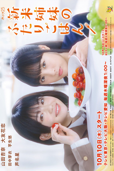 Let's Have a Meal Together (Shinmai Shimai no Futari Gohan) 