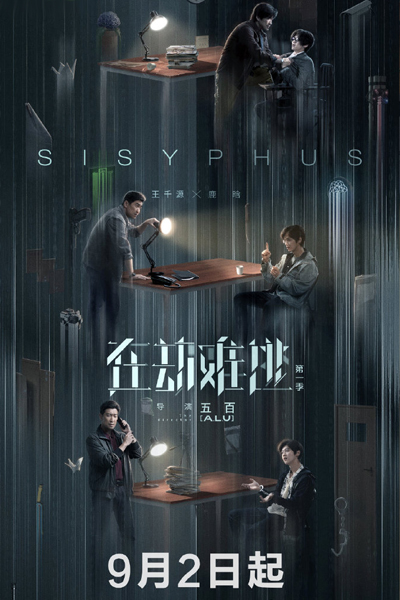 Light on Series: Sisyphus (2020) 