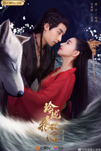 Exquisite Wolf Heart (2021) 