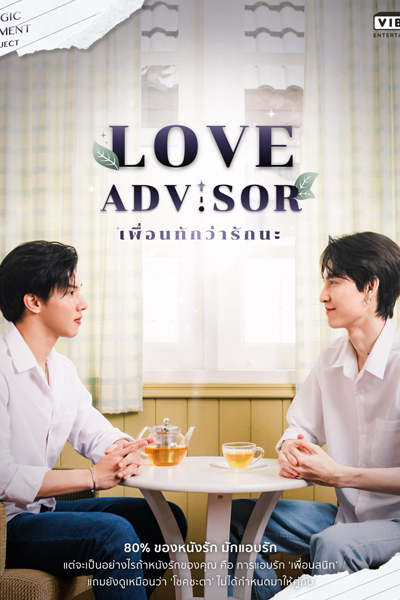 Love Advisor (2021) 