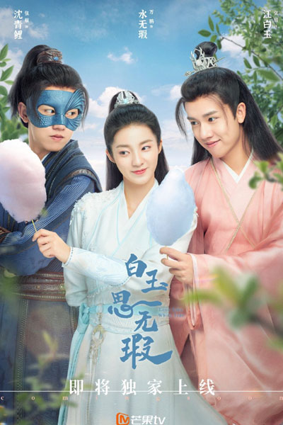 Love like White Jade (2021) 