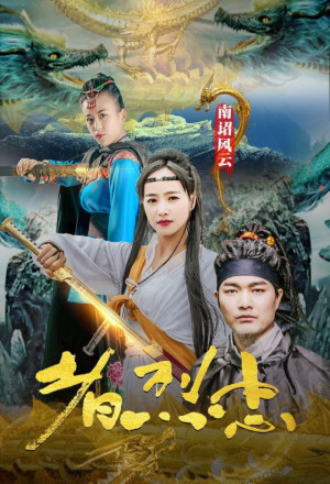 Loyalist of Nanzhao Storm (2020) 