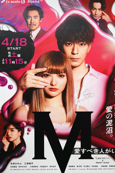 M: Ai Subeki Hito ga Ite (2020) 
