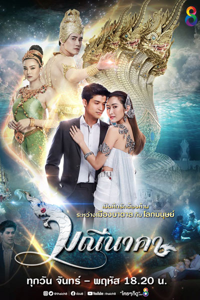 Manee Naka (2019) 