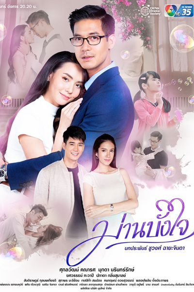 Marn Bang Jai 