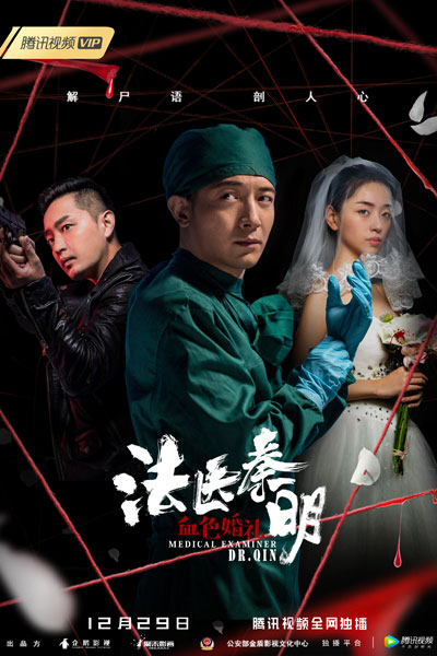 Medical Examiner Dr. Qin: Blood Red Wedding (2019) 