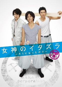 Megami no Itazura: Kimi ni Natta Boku (2011) 