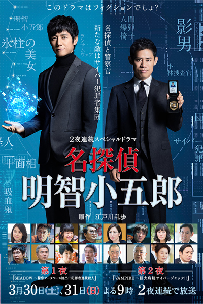 Meitantei Akechi Kogoro SP 
