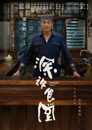 Midnight Diner (CN 2019) 