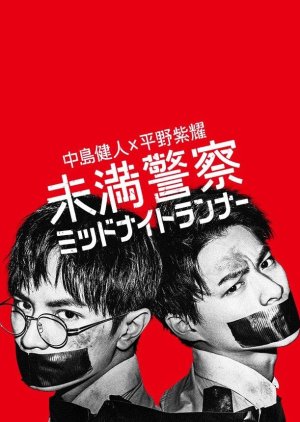 Miman Keisatsu: Midnight Runner 