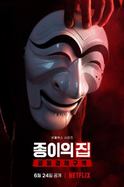 Money Heist: Korea - Joint Economic Area (2022)
