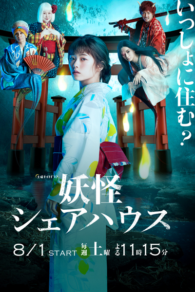Monsters Share House (Youkai Sharehouse) 