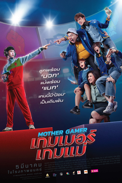 Mother Gamer (2020) 