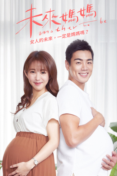 Mother To Be (2020) 