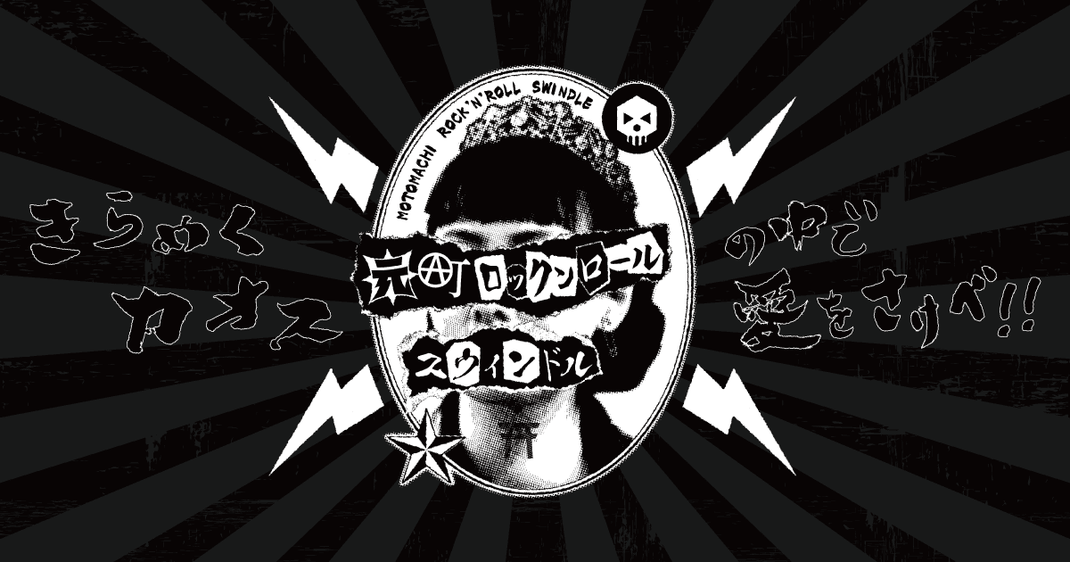 Motomachi Rock 'N' Roll Swindle 