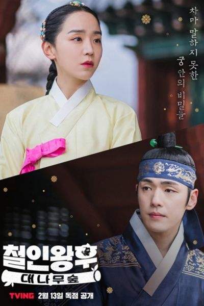 Mr. Queen: The Bamboo Forest (2021) 