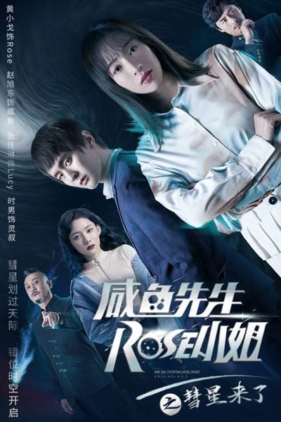 Mr. Salted Fish, Miss Rose Huixing Laile (2021) 