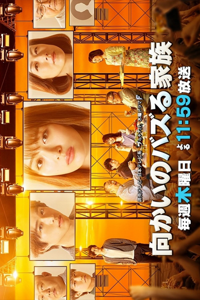 Mukai no Bazuru Kazoku 