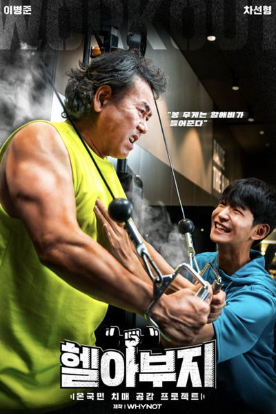 Muscle Granpa (2021) 