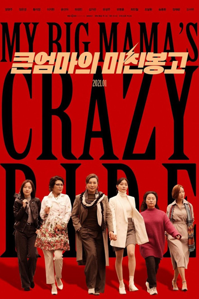 My Big Mama's Crazy Ride (2021) 