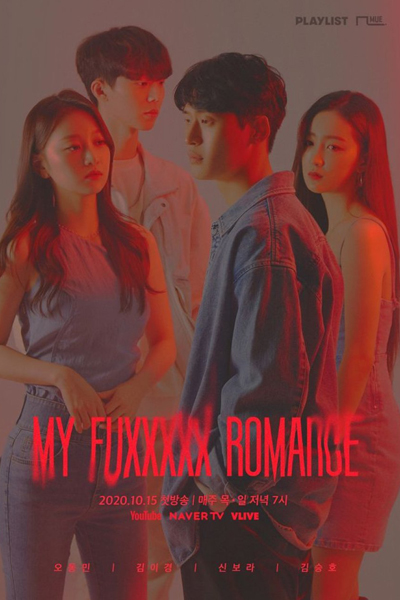 My Fuxxxxx Romance (2020) 
