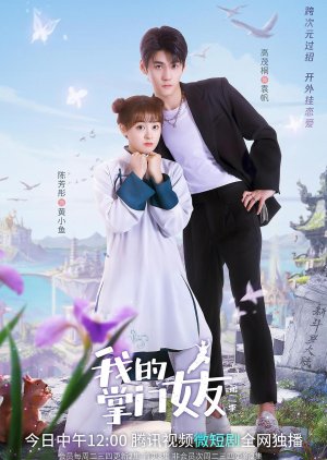 My Kung Fu Girlfriend Season 2 (2022) 