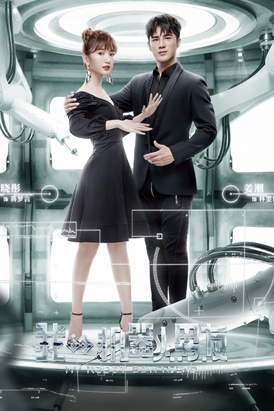 My Robot Boyfriend (CN 2019) 