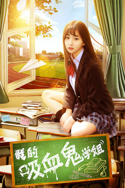 My Vampire School Sister (2017) 