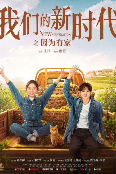 New Generation: Because I Have a Home (2021) 