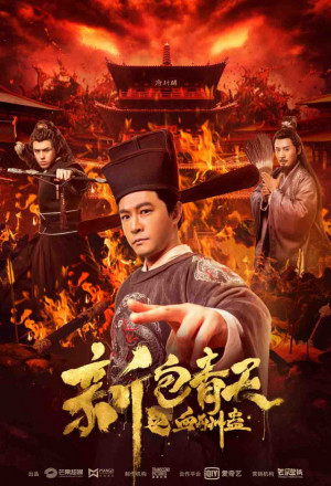 New Justice Bao: The Blood Reward 