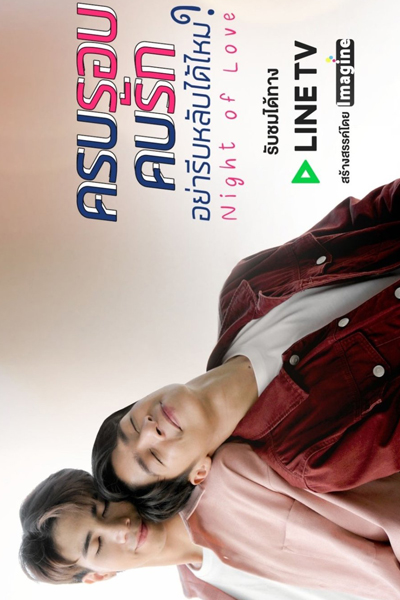 Night of Love (Thai 2020) 