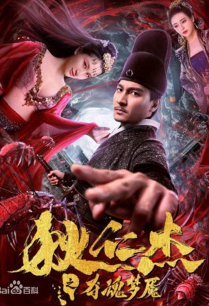 Nightmare of Di Renjie (2020) 