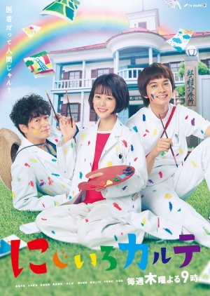 Nijiiro Karute (2021) 