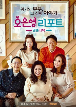 Oh Eun Young's Report: Marriage Hell (2022) 
