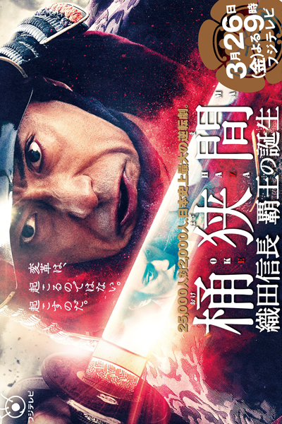 Okehazama: Nobunaga Oda hao no Tanjo (2021) 