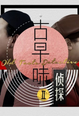 Old Taste Detective 