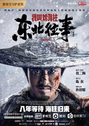 Once Upon a Time in the Northeast I Am Haizhu (2020) 