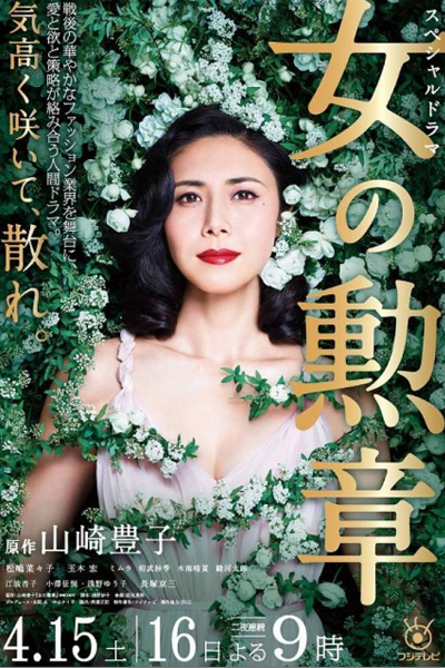 Onna no Kunshou (2017) 