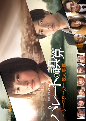 Pareto no Gosan - Kesuwaka Satsujin Jiken 