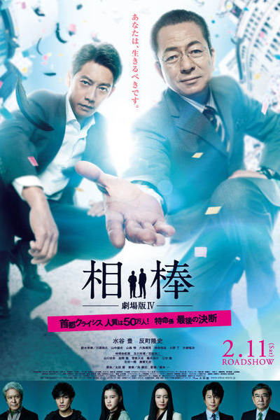 Partners: The Movie IV 