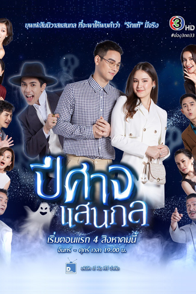 Peesard Saen Kol (2021) 