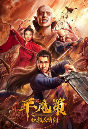 Ping Mo Ce: The Red Sword of Eternal Love (2021) 