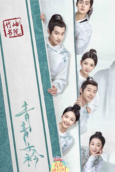 Qing Qing Zi Jin (2020) 
