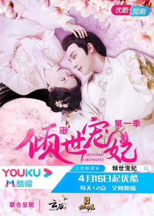Qingshi Chongfei Season 1 (2021) 